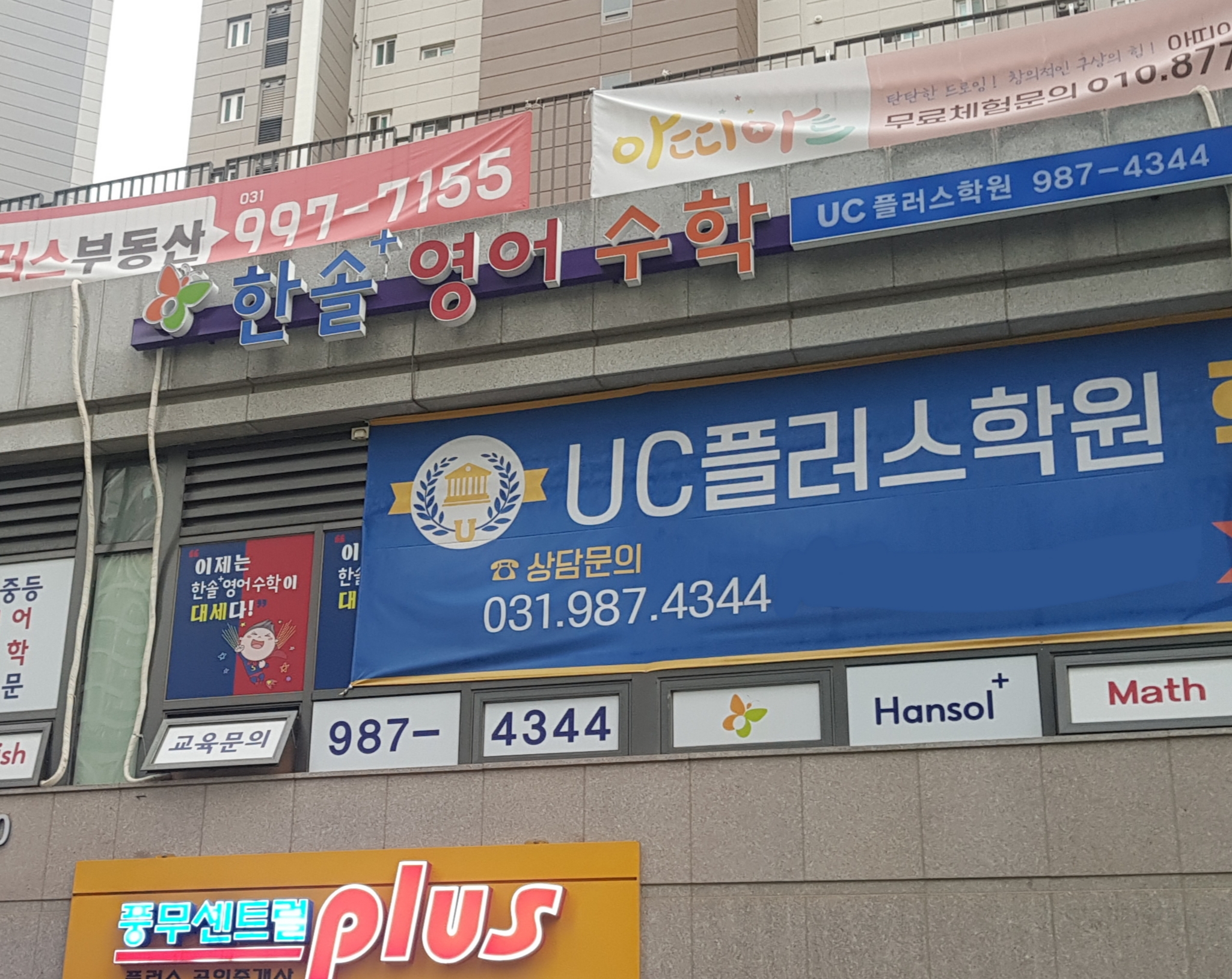 UC플러스학원 한솔영어수학