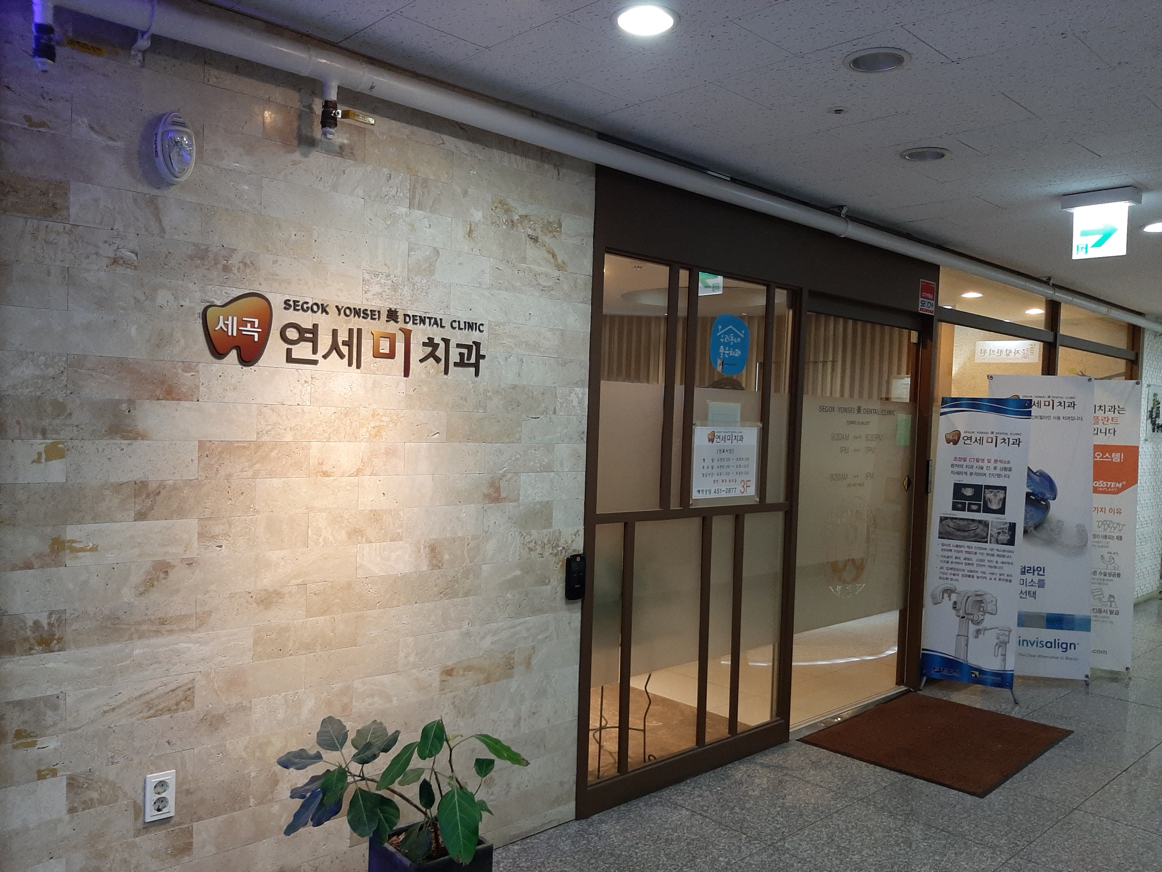 세곡연세미치과의원 대표 이미지