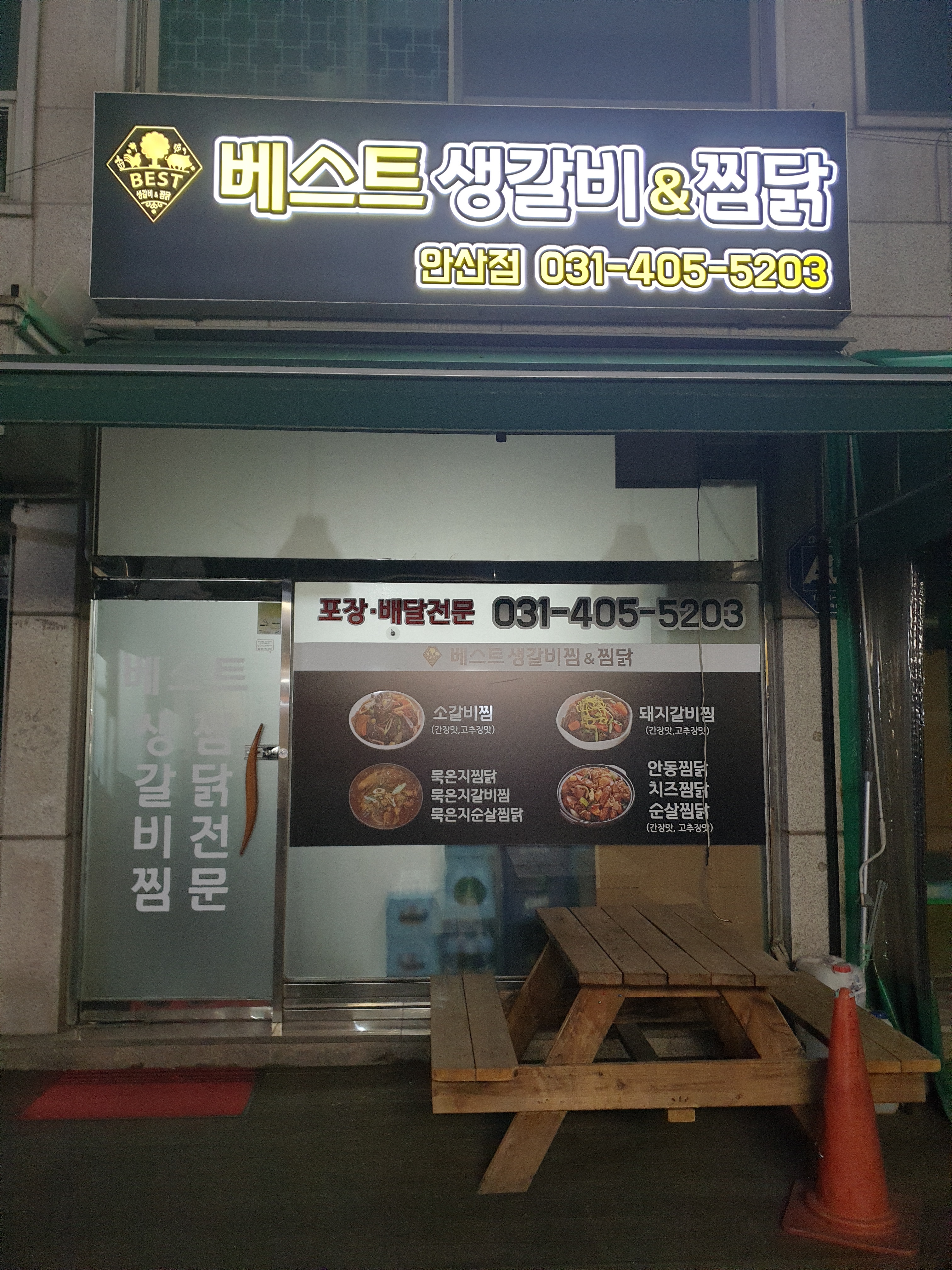 베스트생갈비앤찜닭 안산점