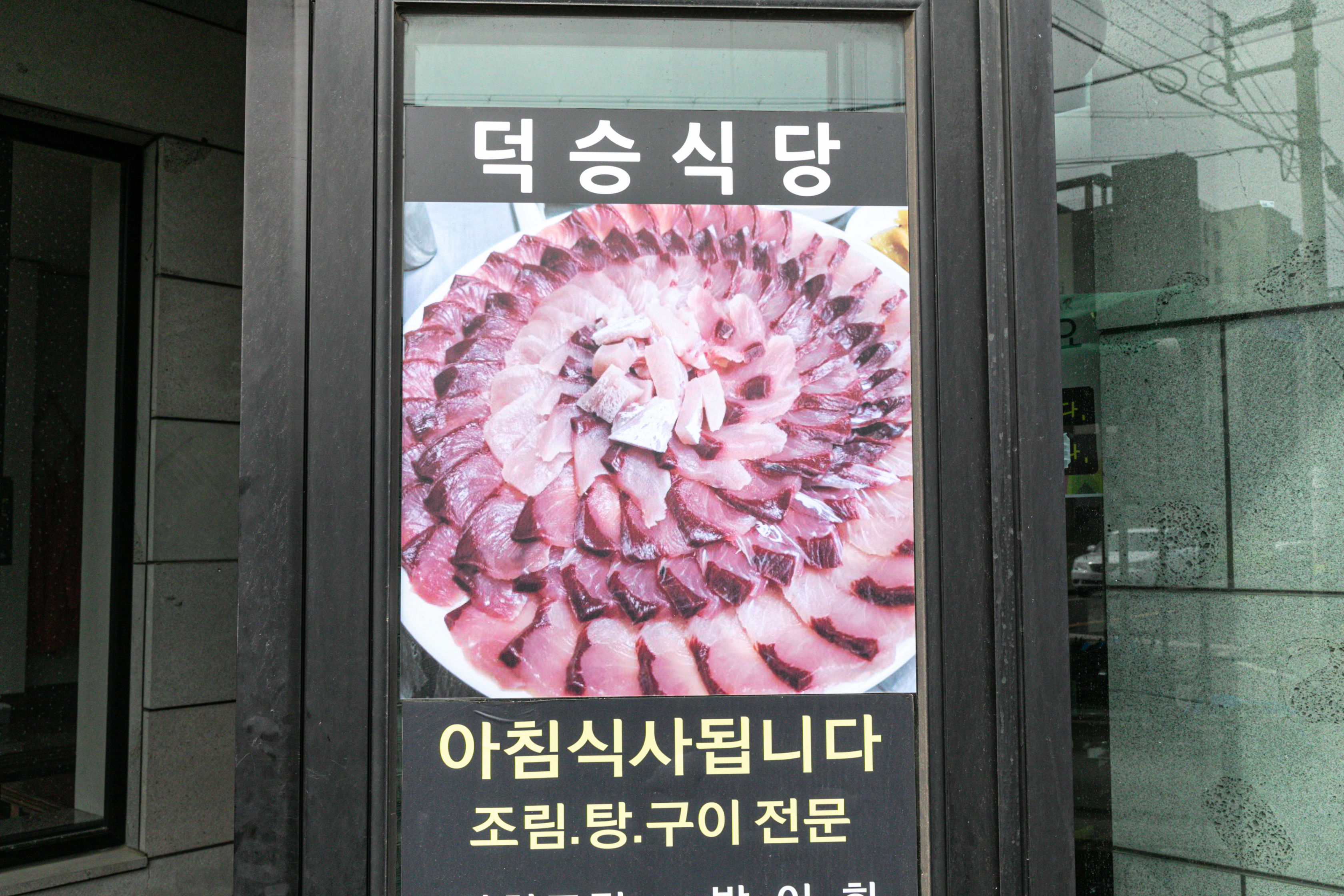 제2 덕승식당