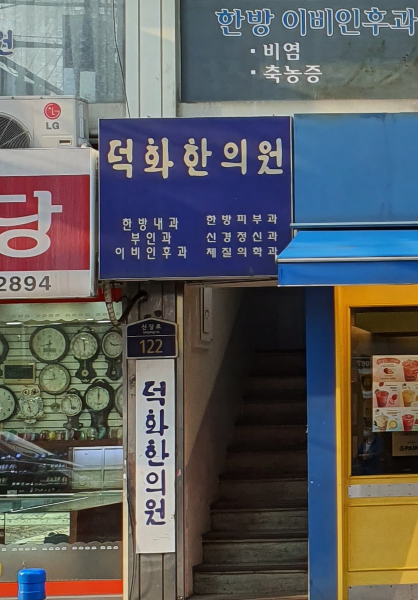 덕화한의원