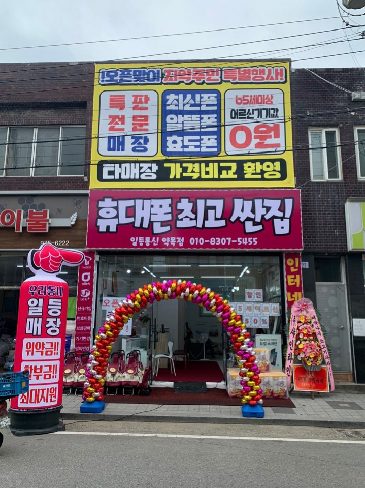 일등통신 약목점