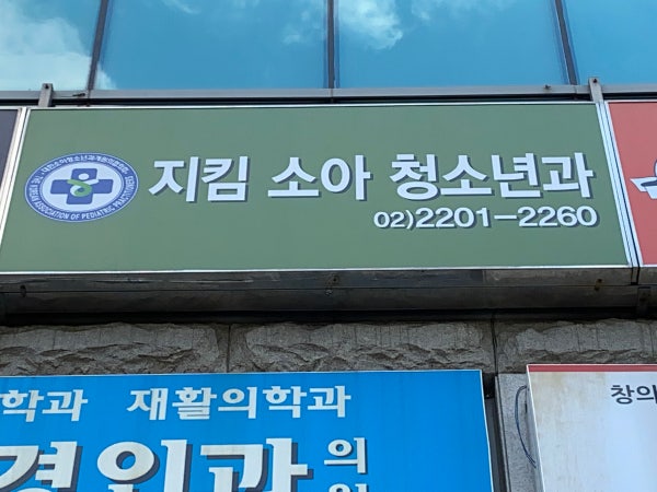 지킴소아과의원 시설 사진
