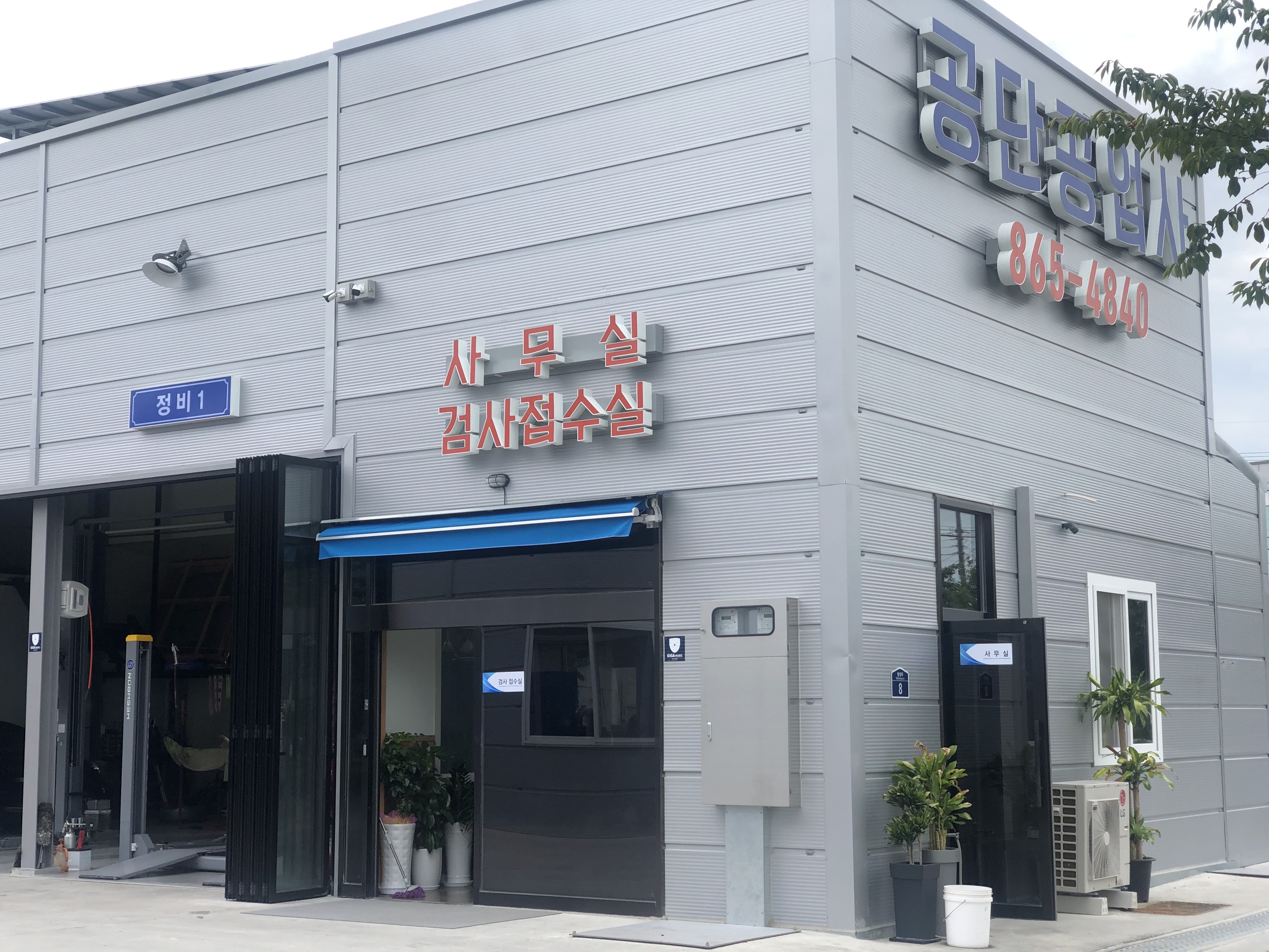 공단공업사 자동차종합검사소