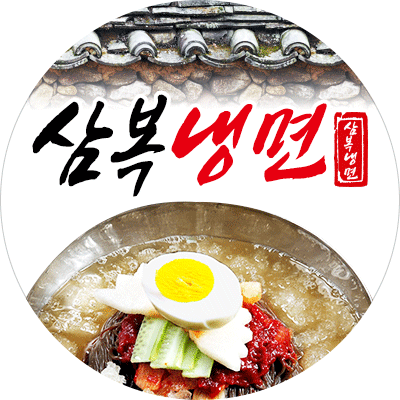 삼복냉면
