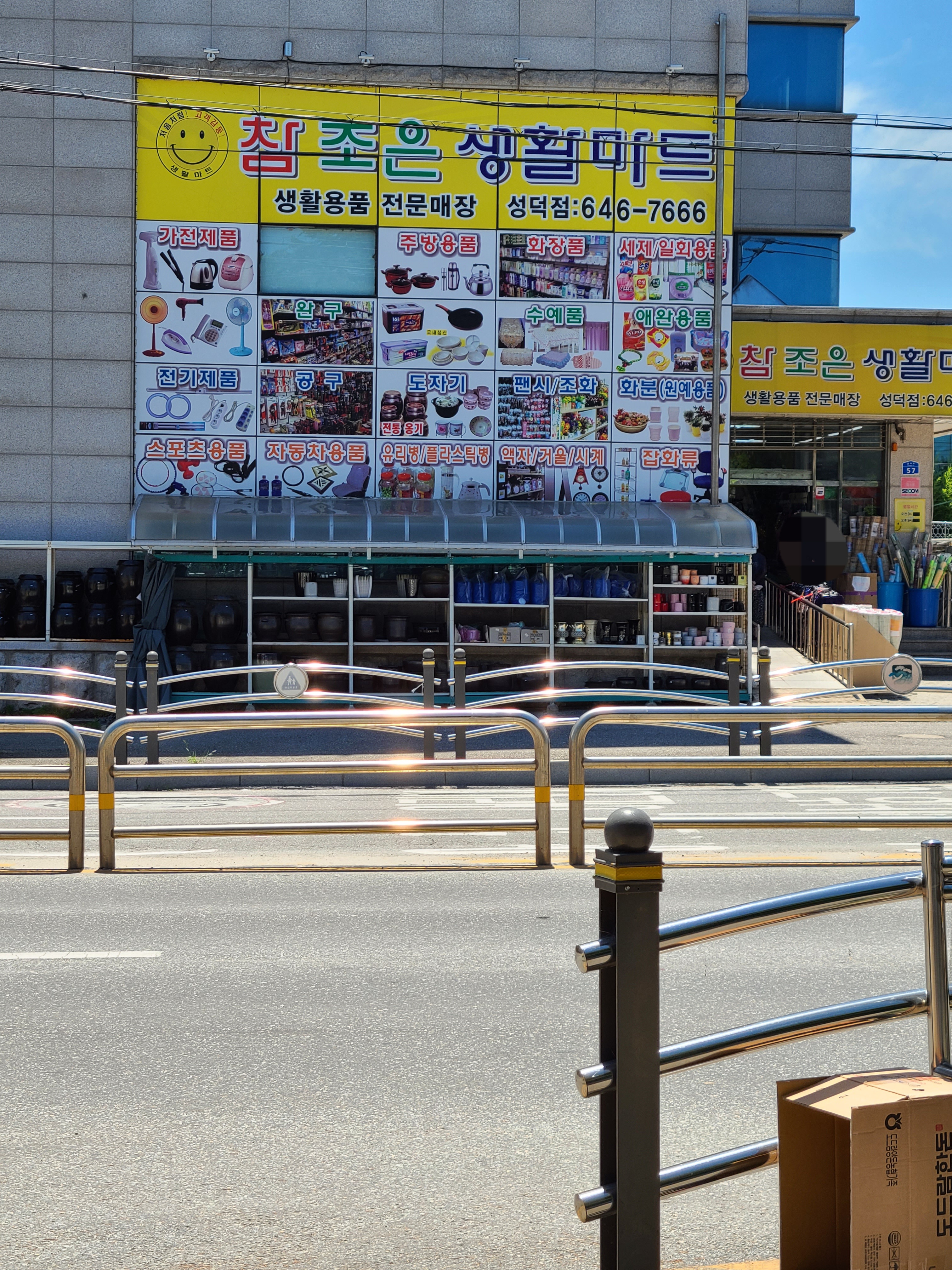 참조은생활마트 성덕점