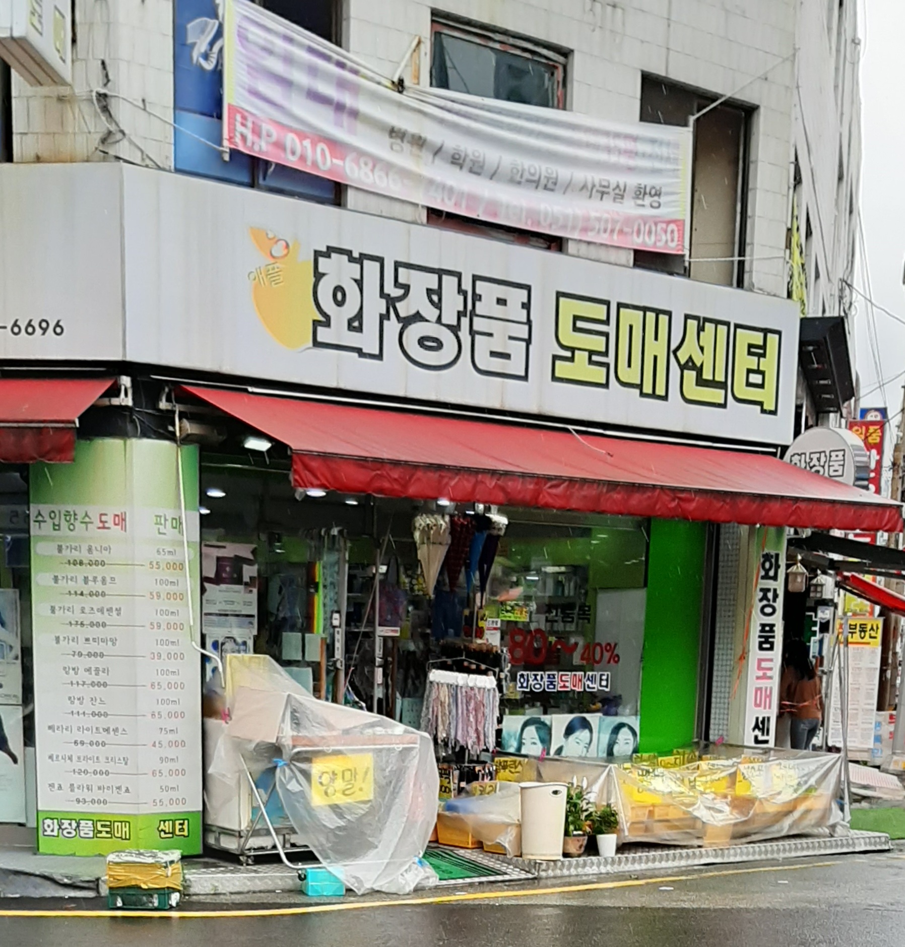 화장품도매센터 금정시장점