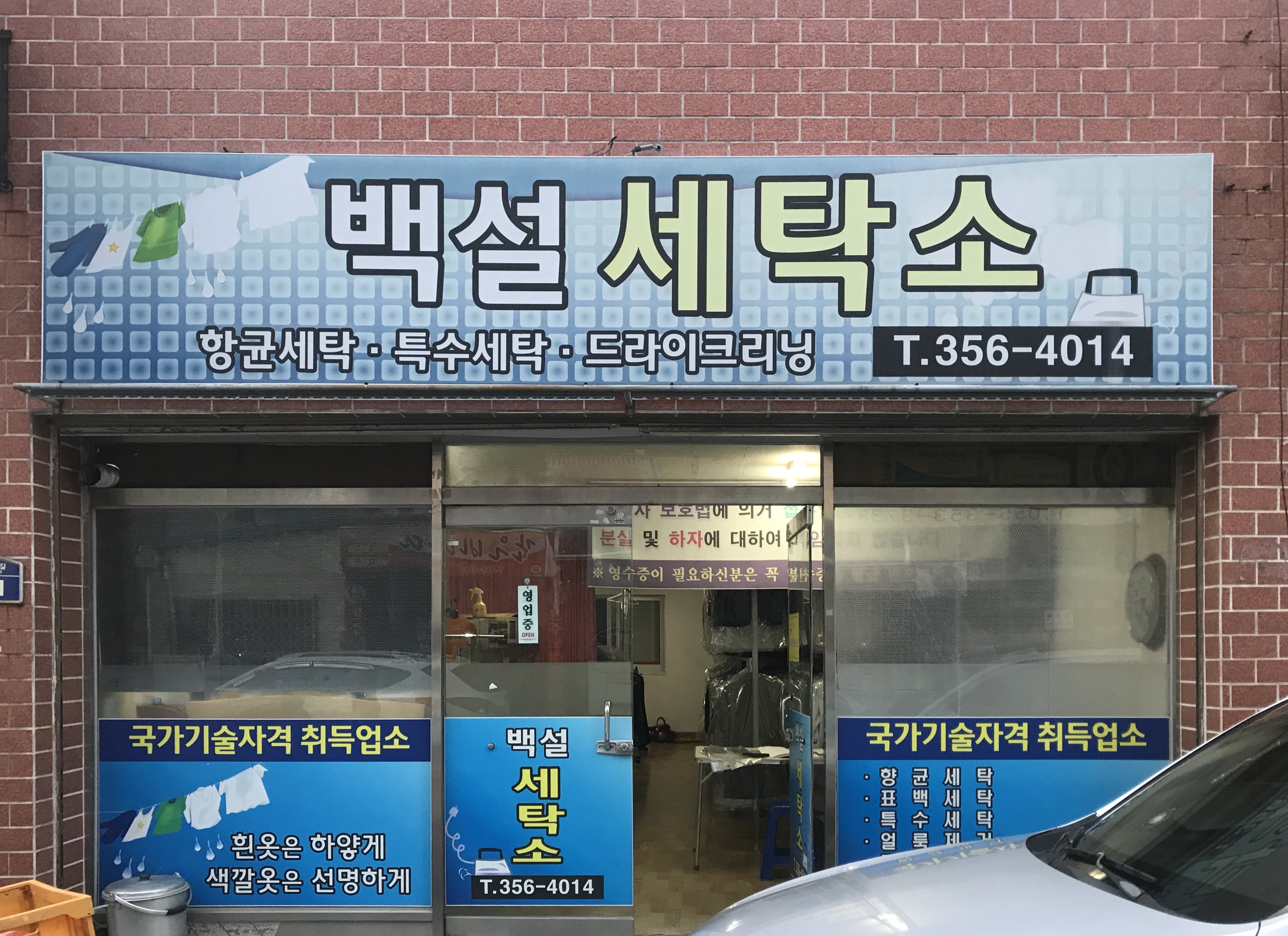 백설세탁소