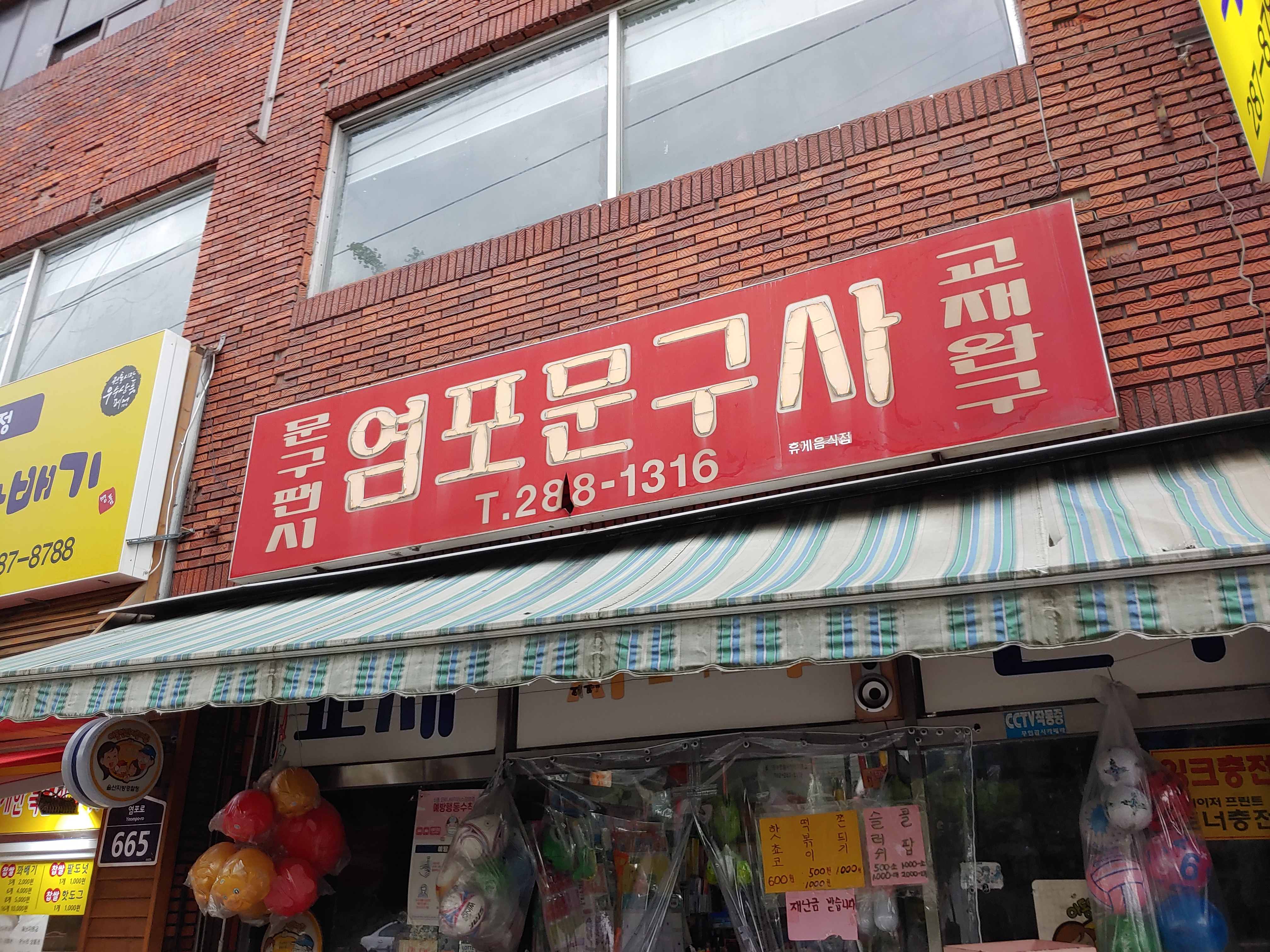 염포문구사