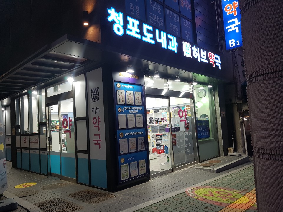 허브약국 대표 이미지