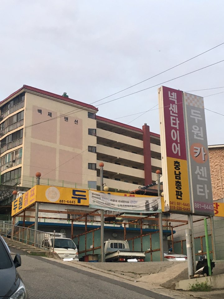 두원자동차공업사