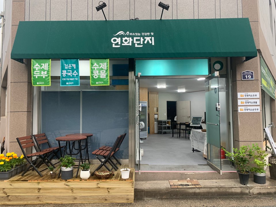 연화단지