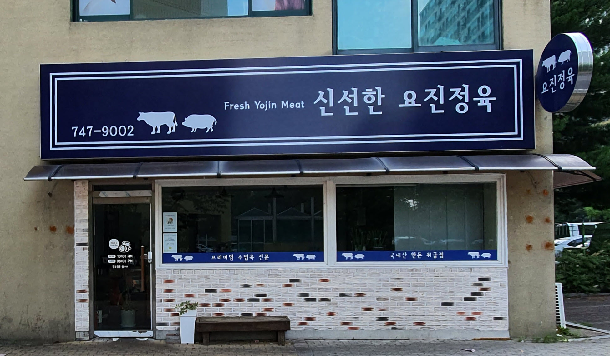 신선한요진정육