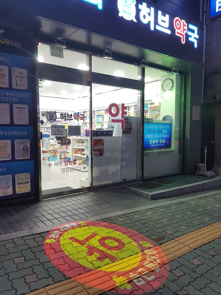 허브약국 대표 이미지