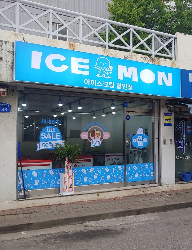 아이스몬 도림점