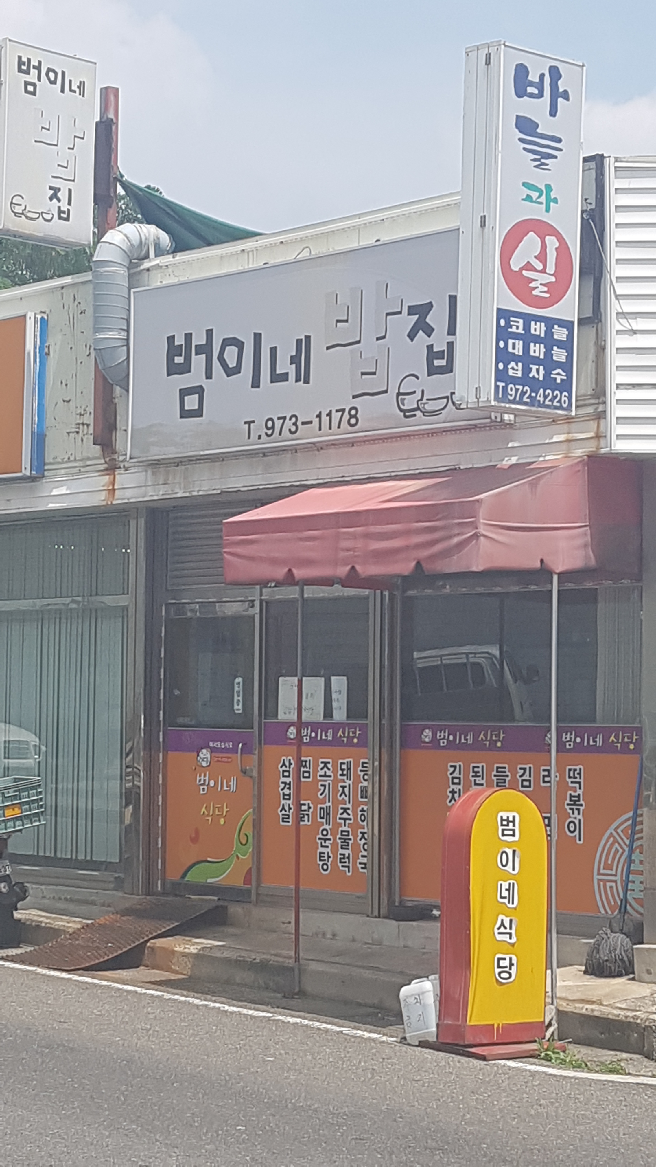 범이네밥집