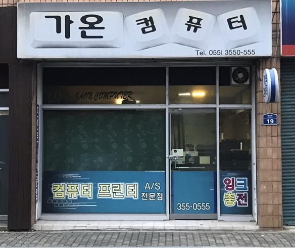 가온컴퓨터