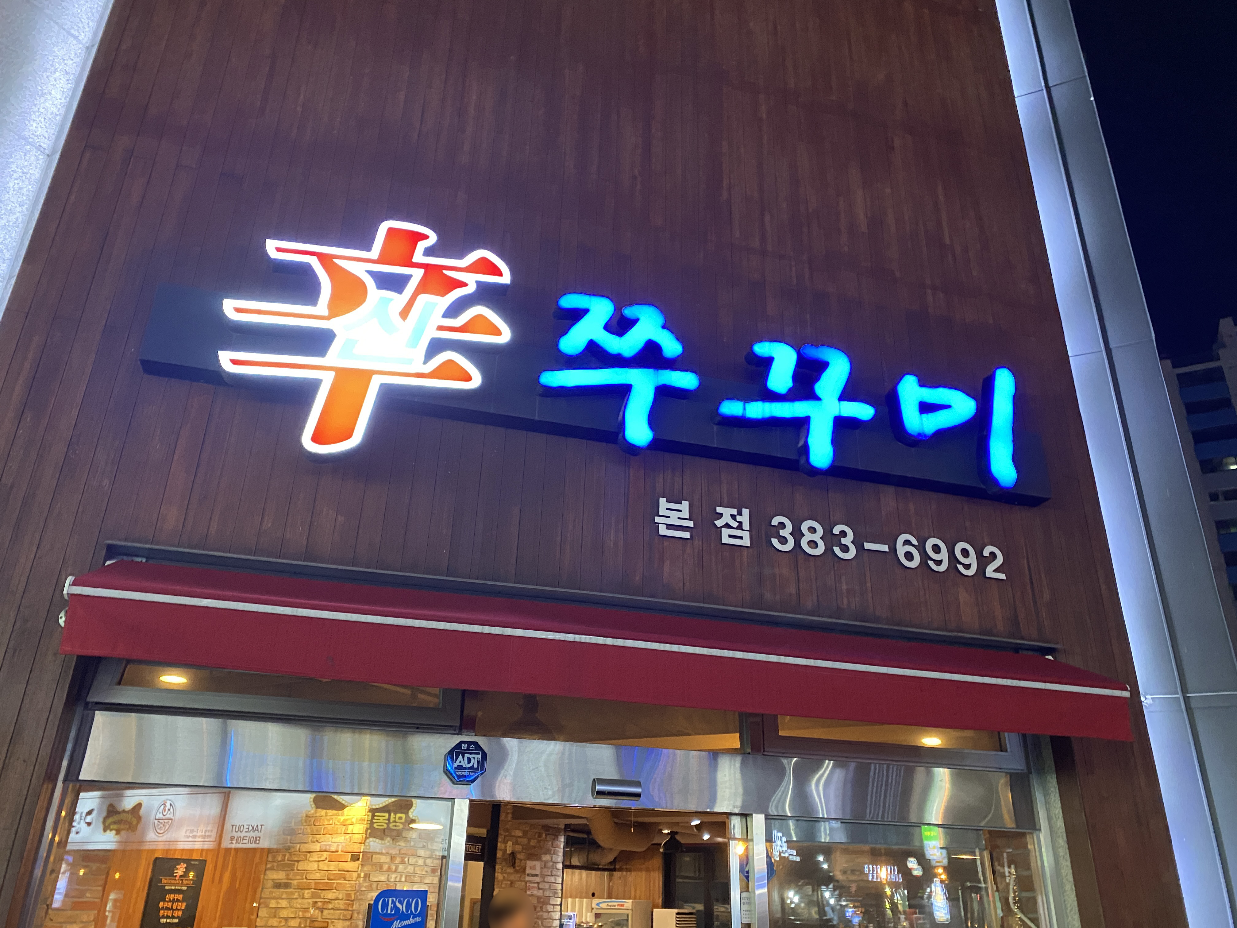 신쭈꾸미 상무본점
