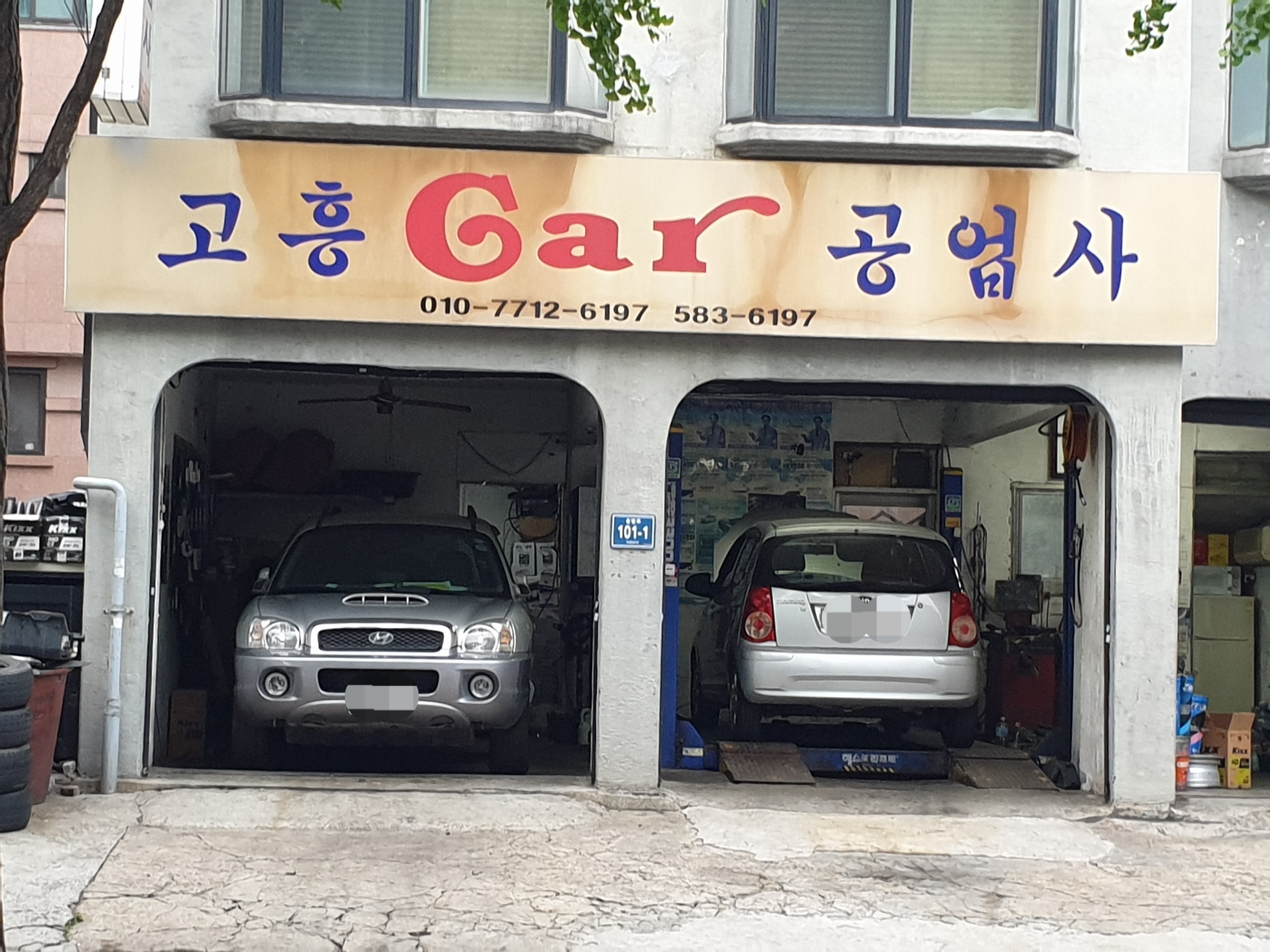 고흥자동차공업사
