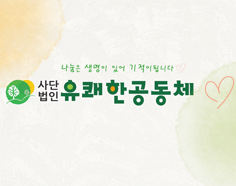 유쾌한공동체