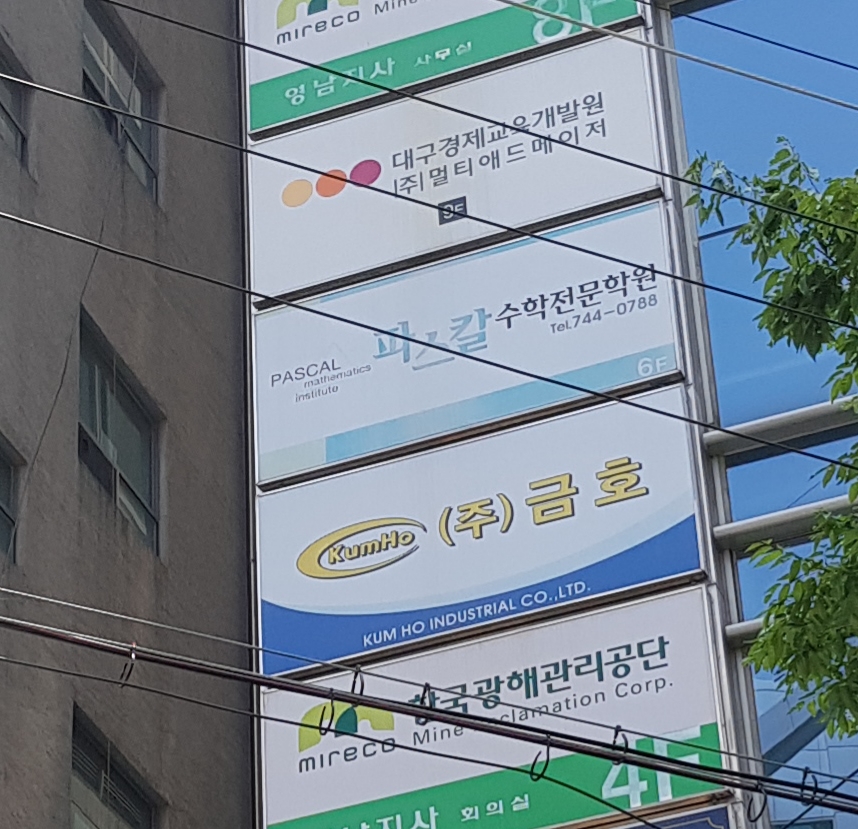 파스칼수학전문학원