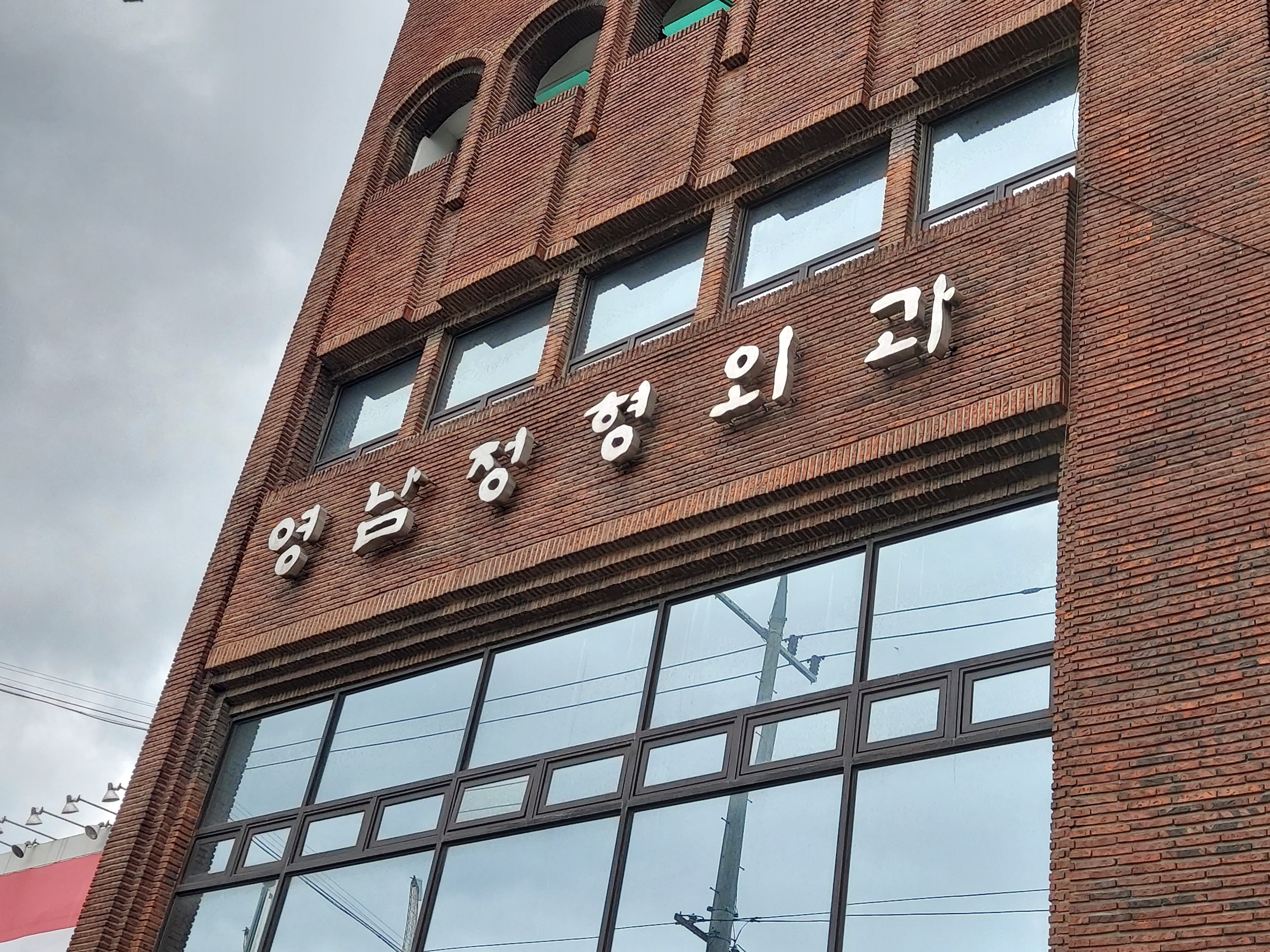 영남정형외과의원