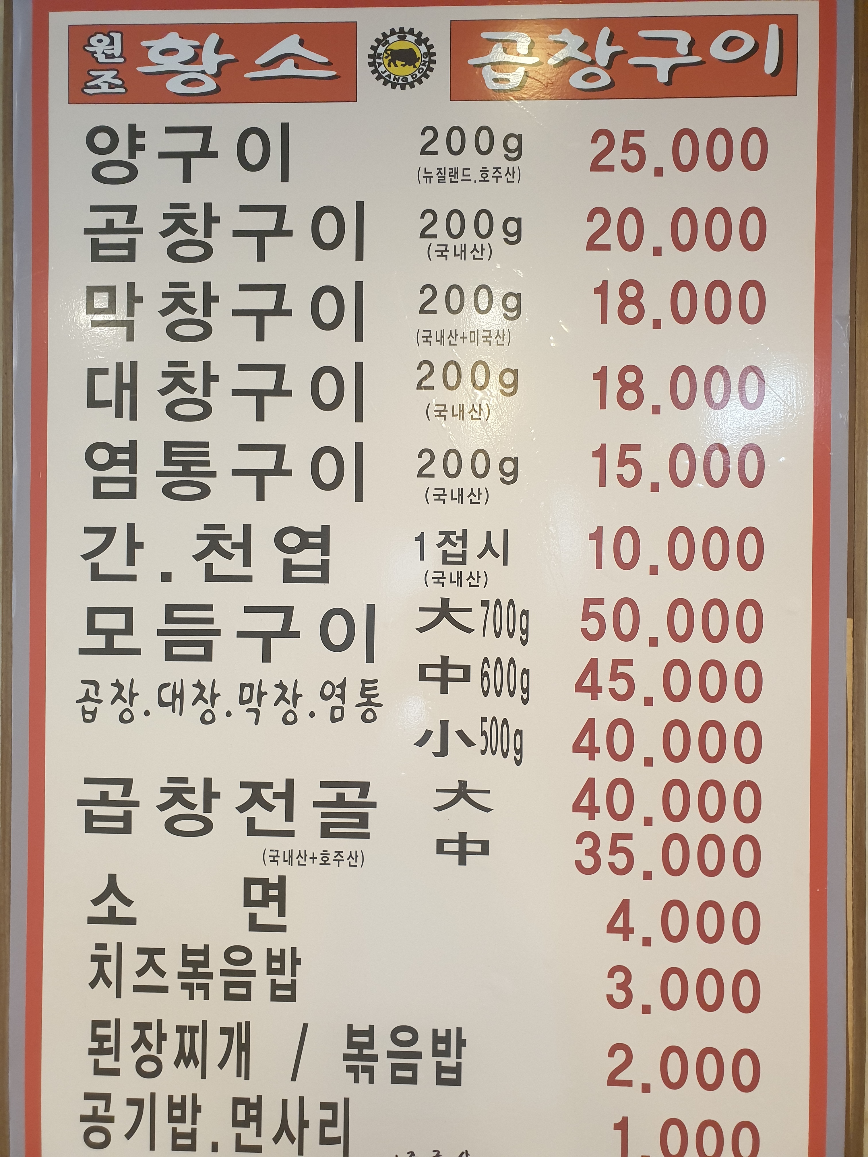 원조황소곱창구이