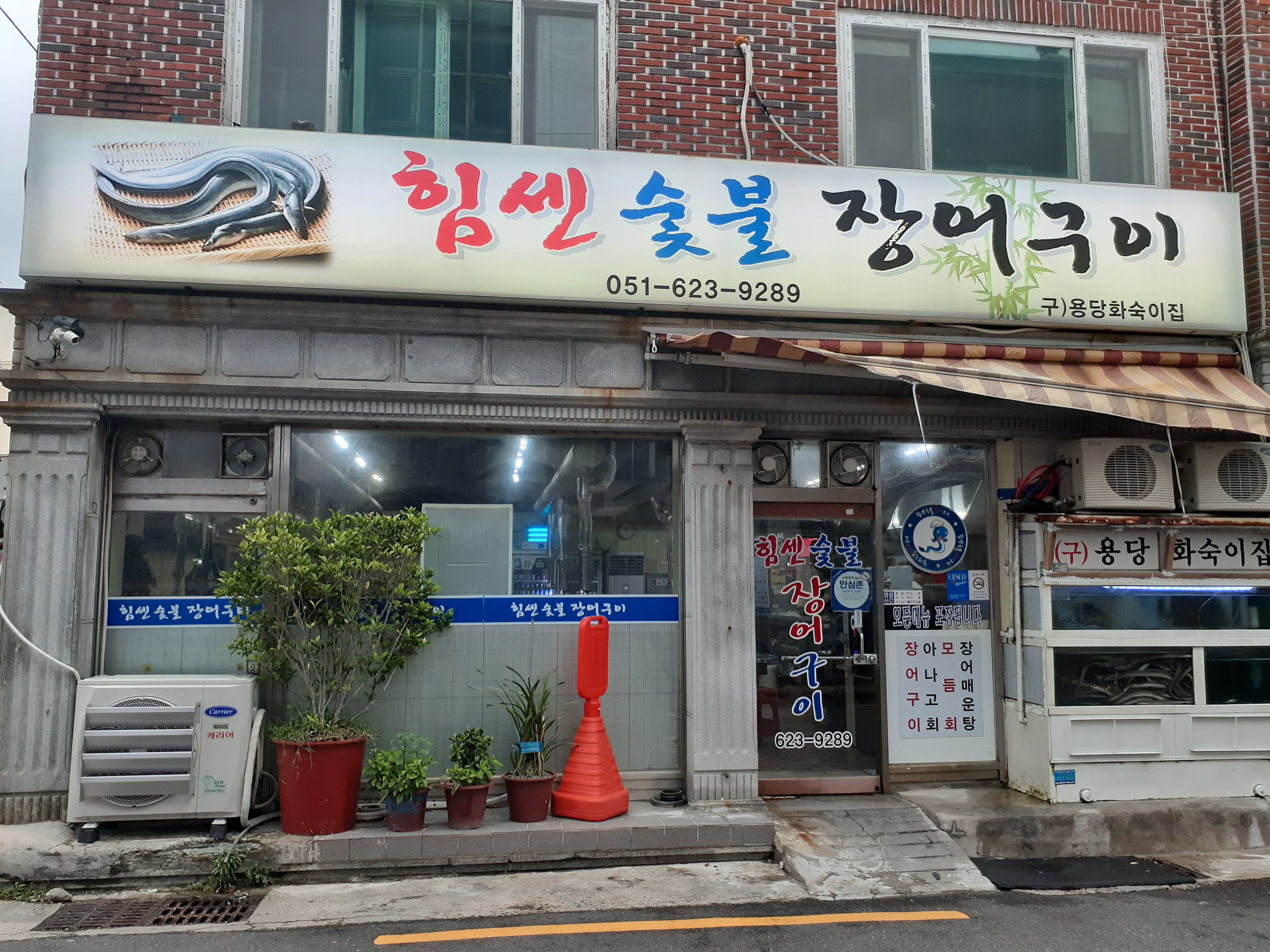 힘센숯불장어구이