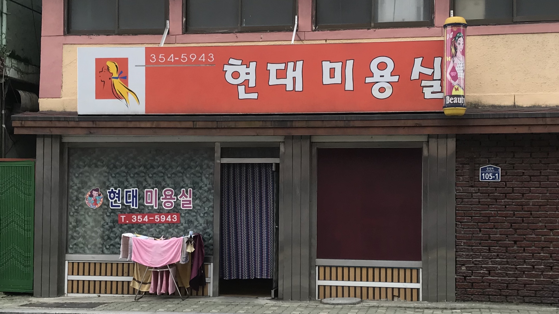현대미용실