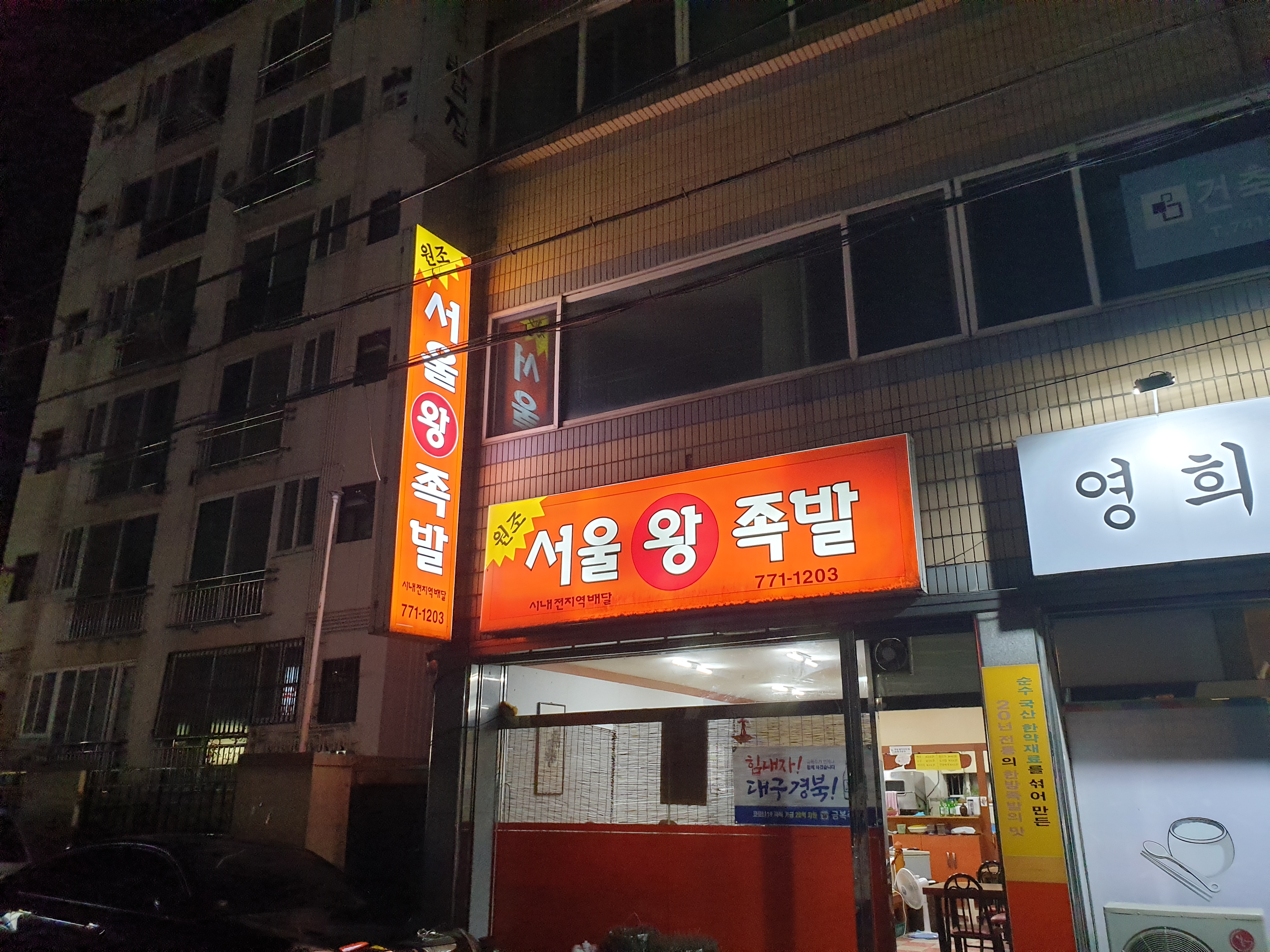 서울왕족발