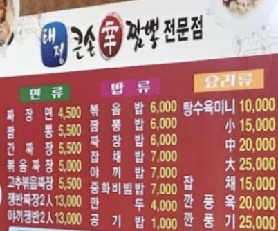 큰손신짬뽕