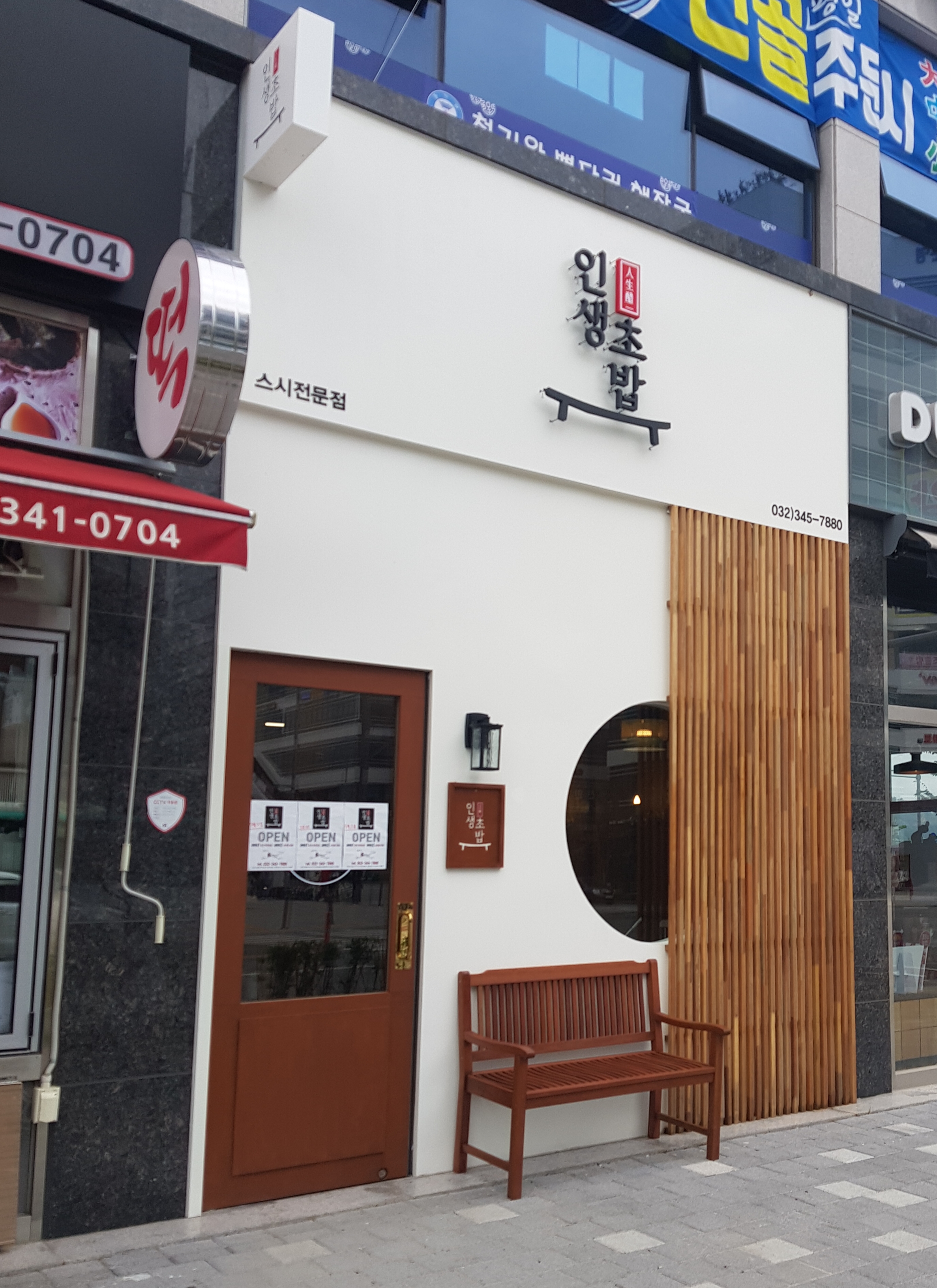 인생초밥