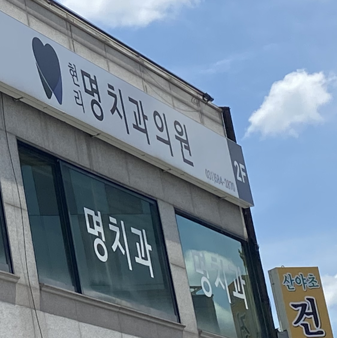 현리명치과의원 대표 이미지