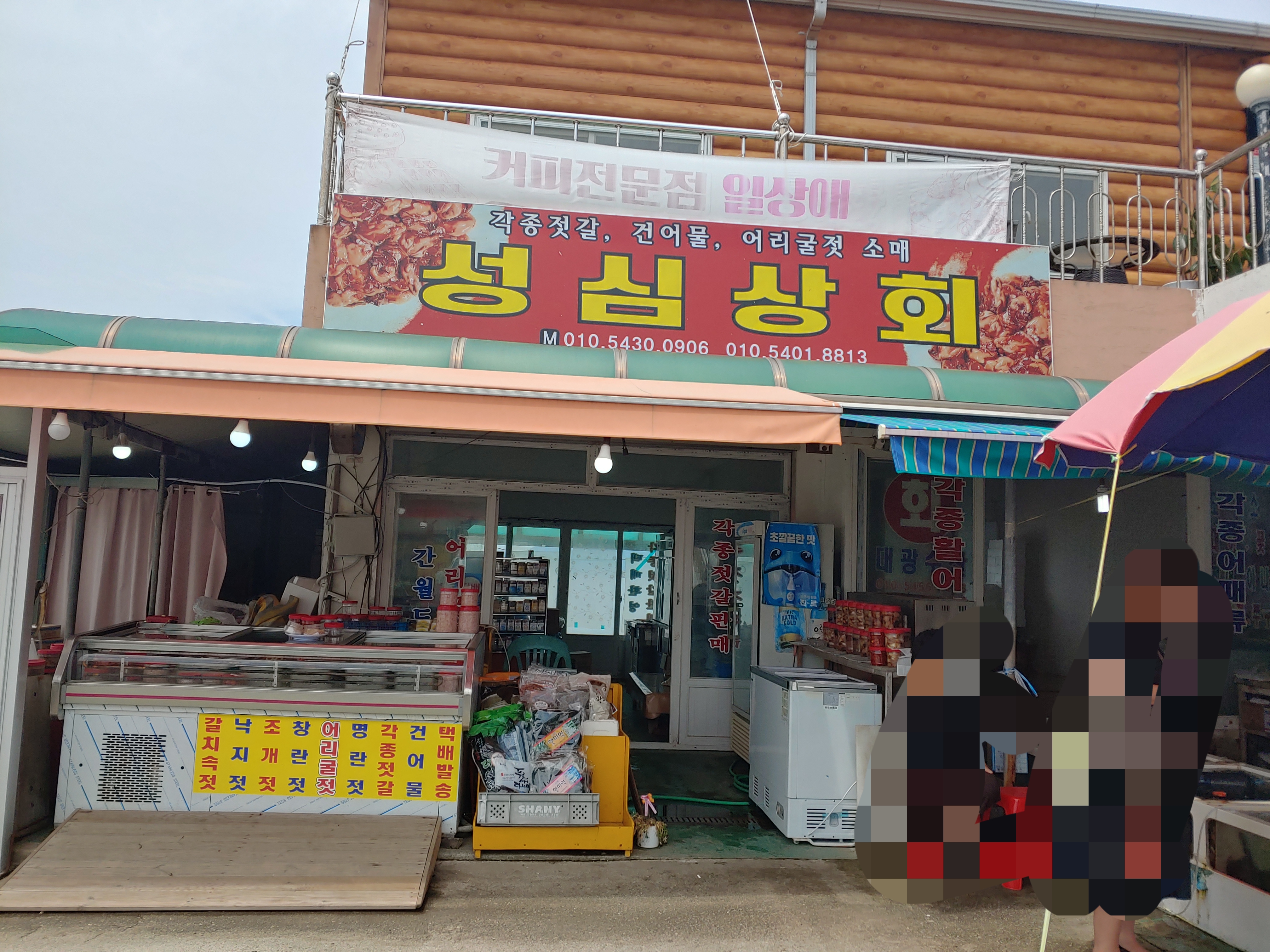 성심상회