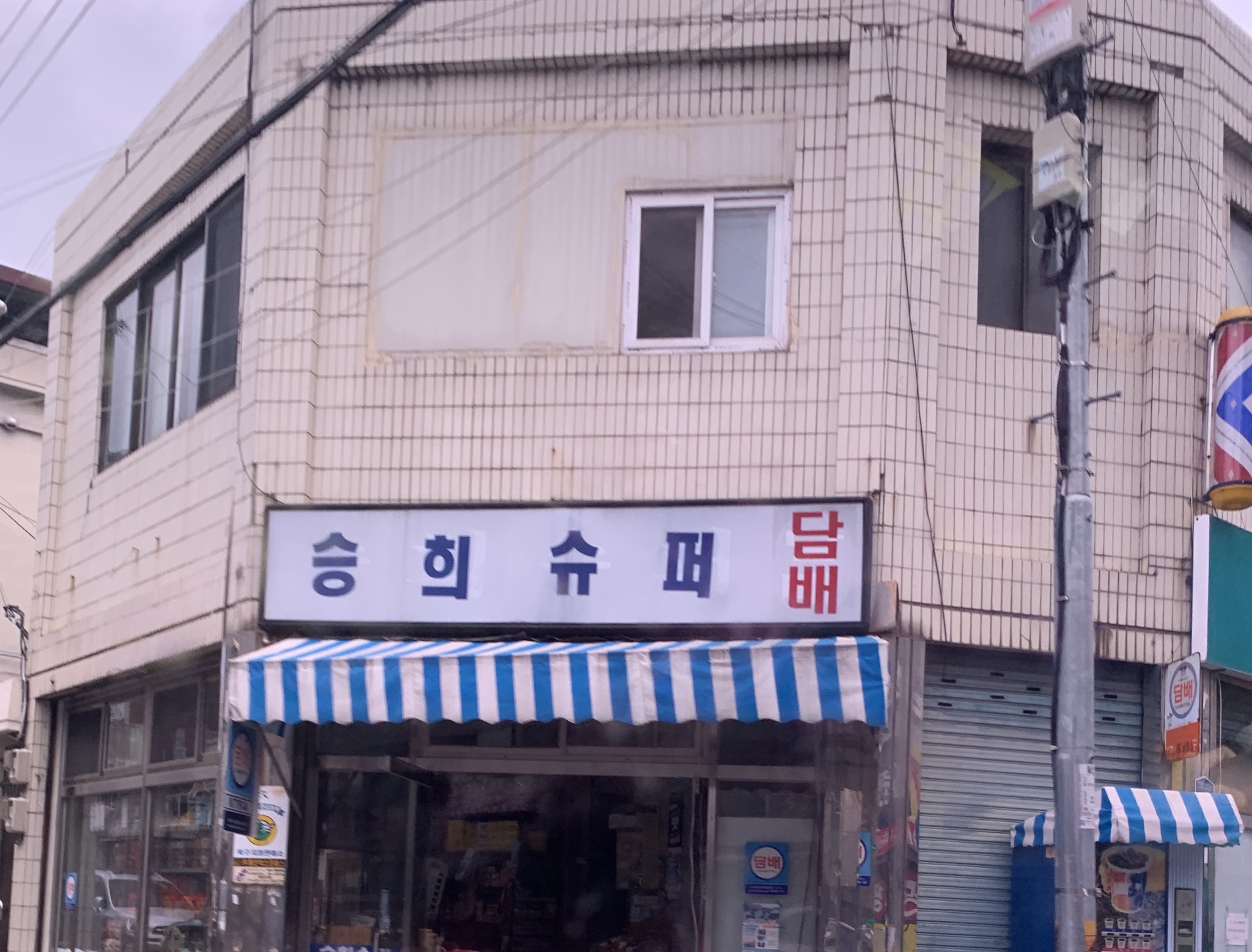 승희슈퍼