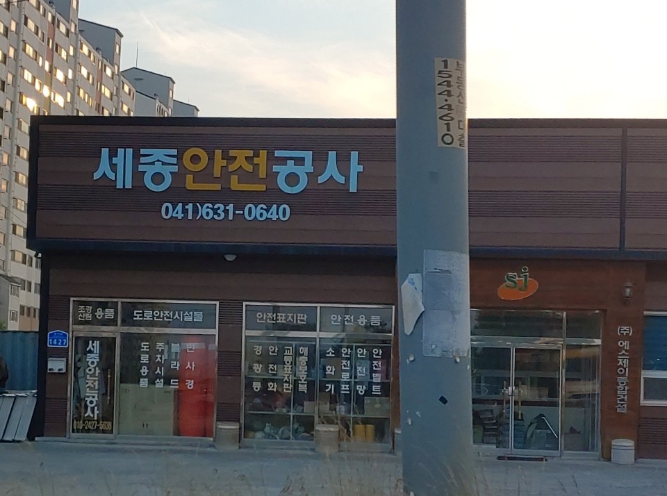 세종안전공사