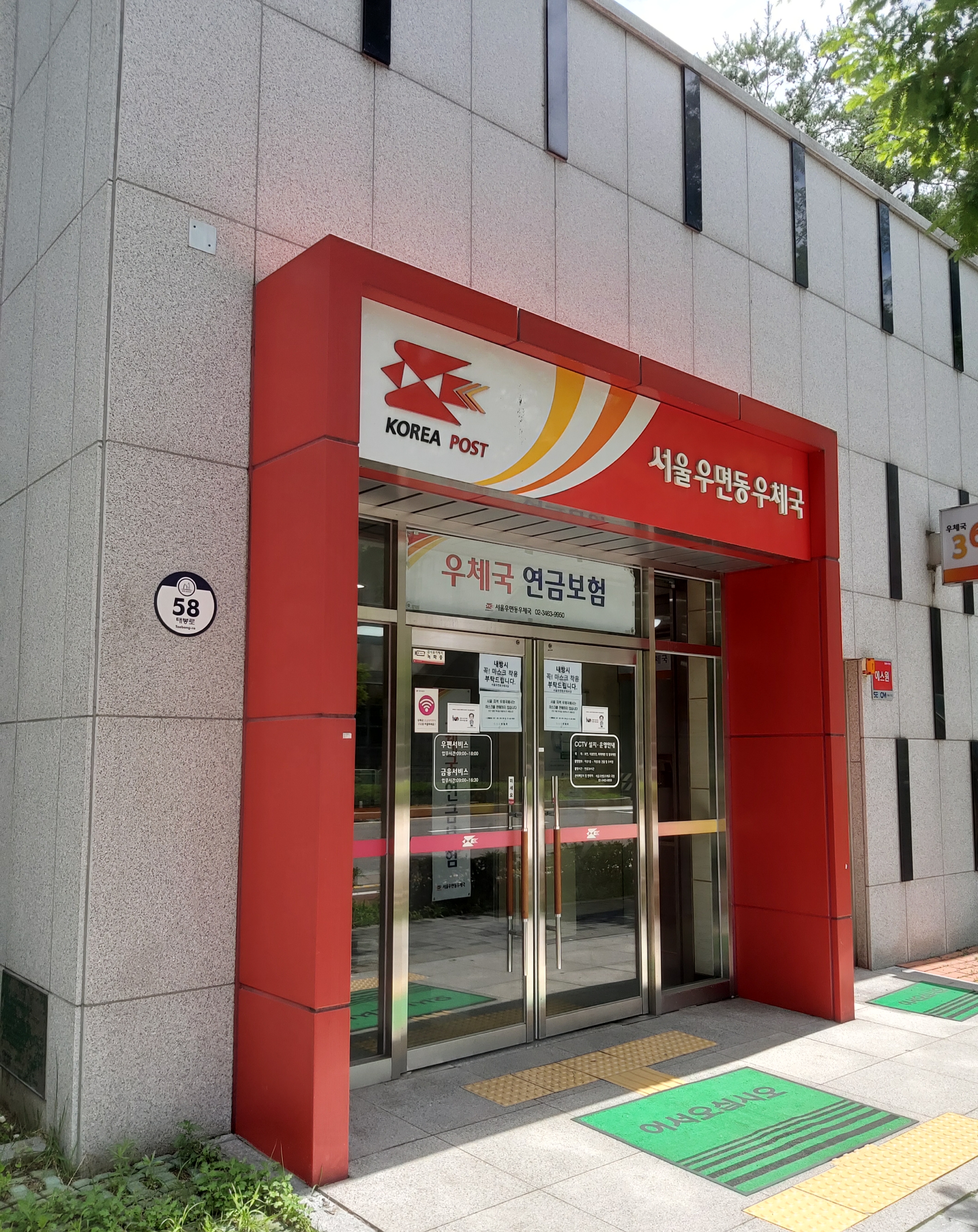 서울우면동우체국