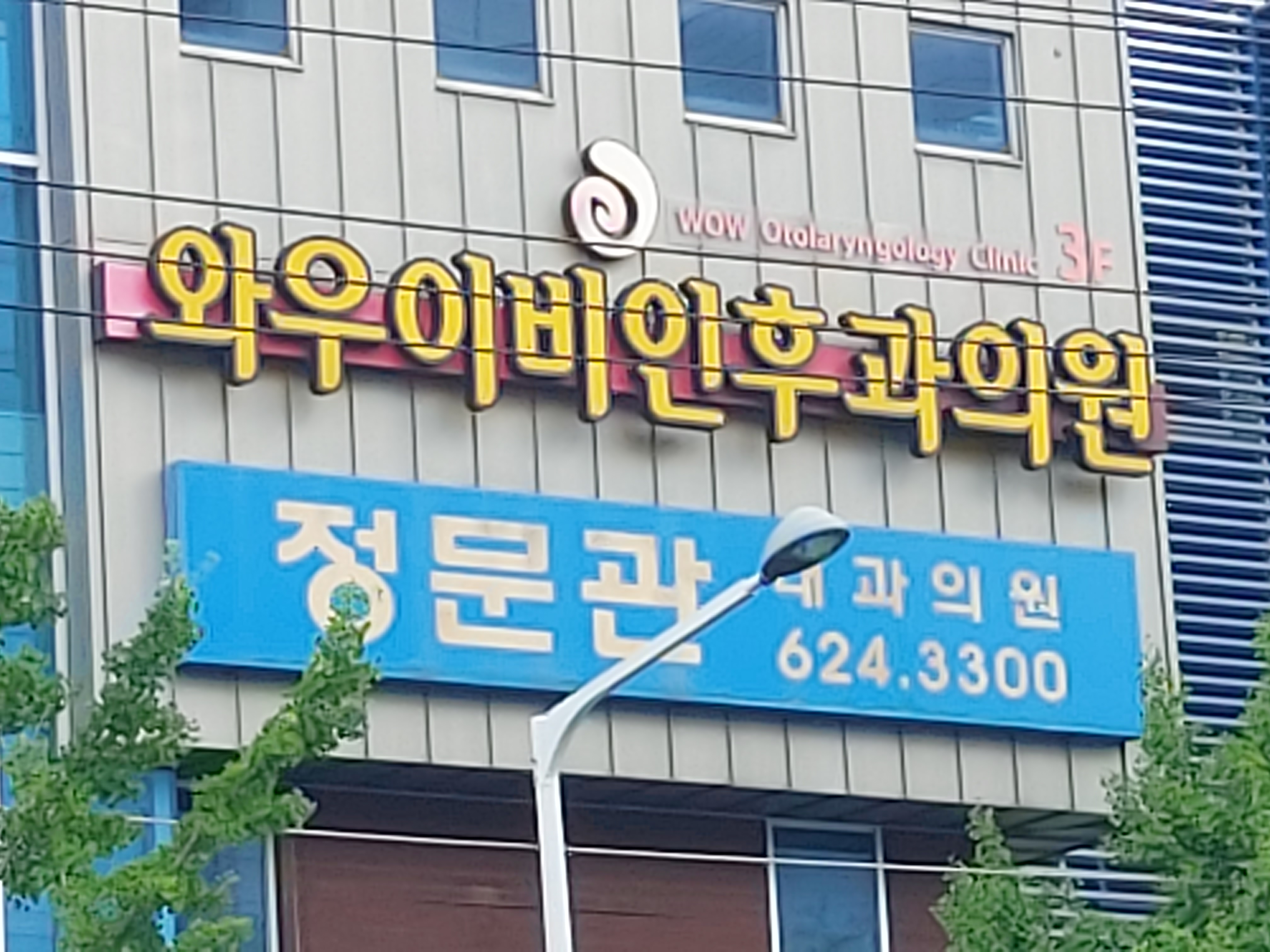 와우이비인후과의원 대표 이미지