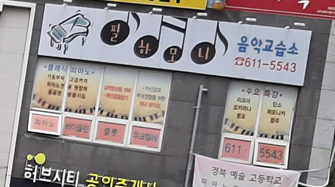 필하모니음악교습소