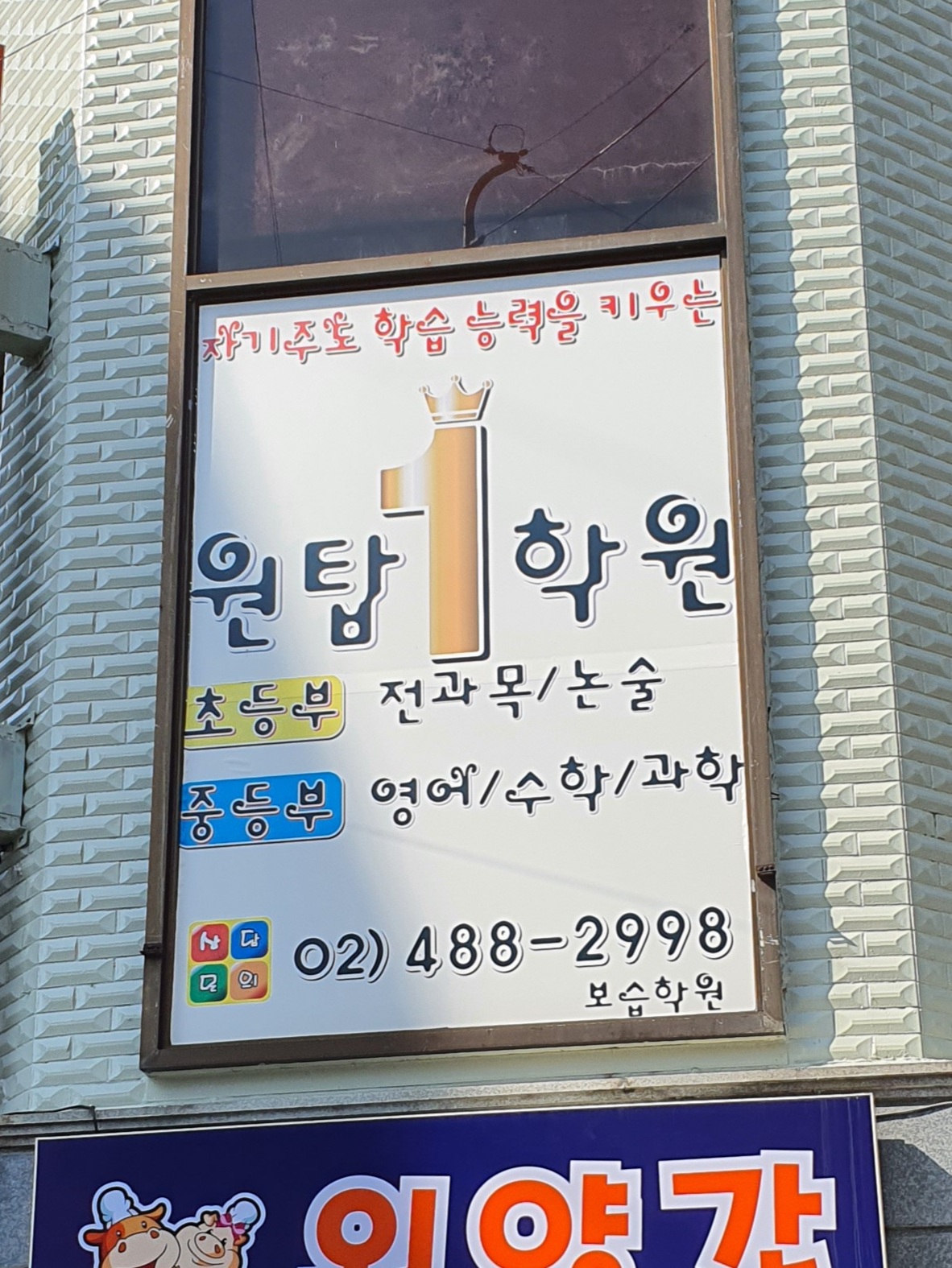 원탑학원