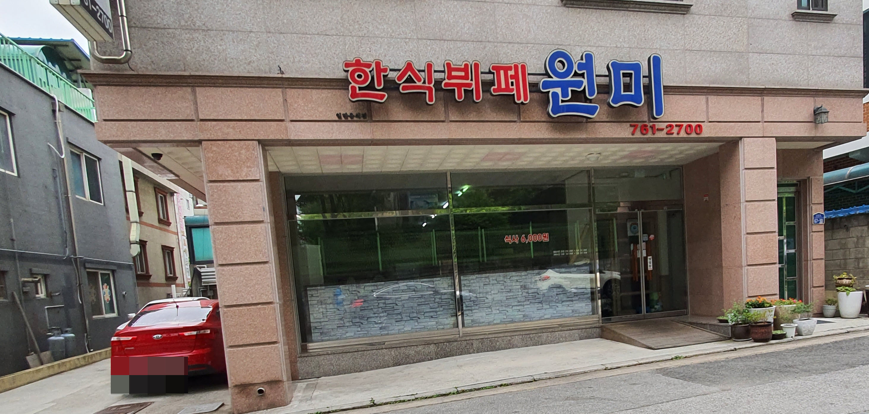 한식뷔페원미