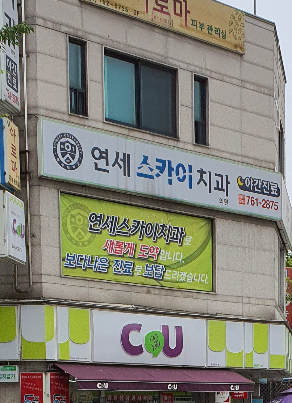연세스카이치과의원 대표 이미지