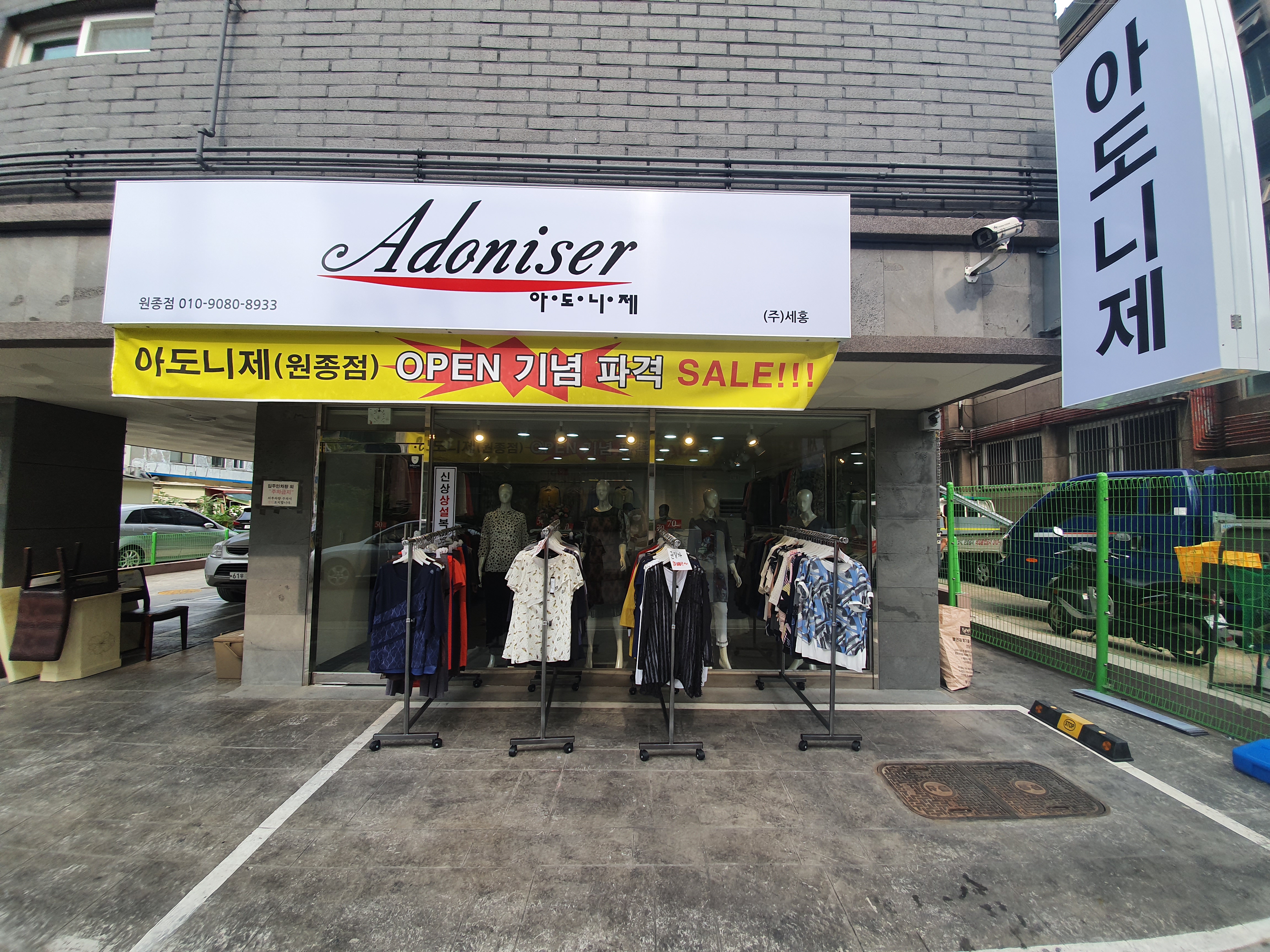 아도니제 원종점