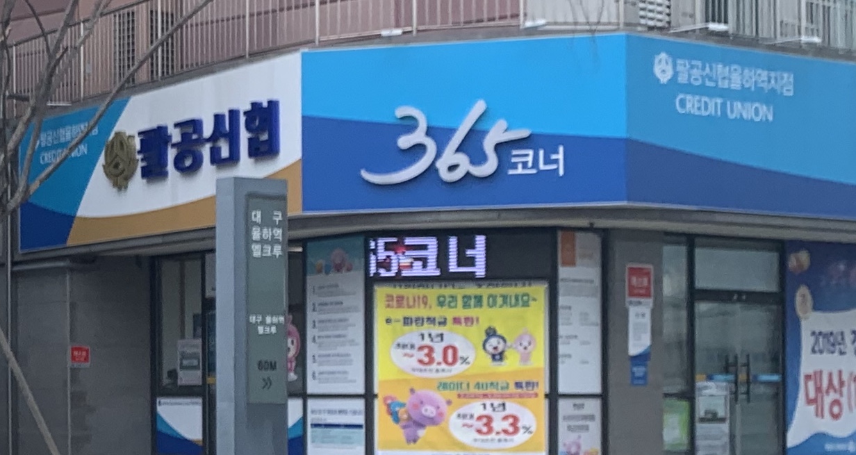 팔공신협팔공신협 율하역지점