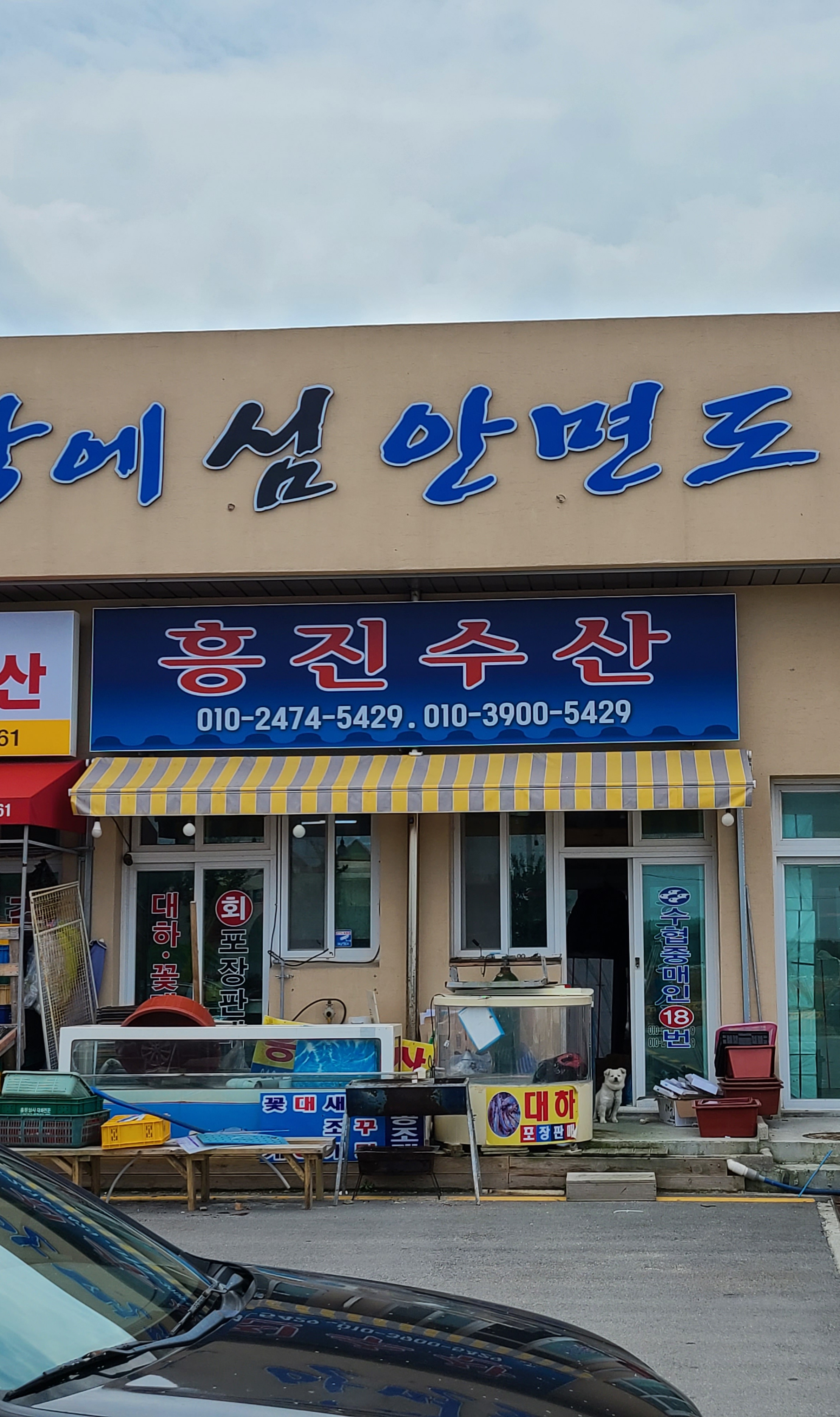흥진수산