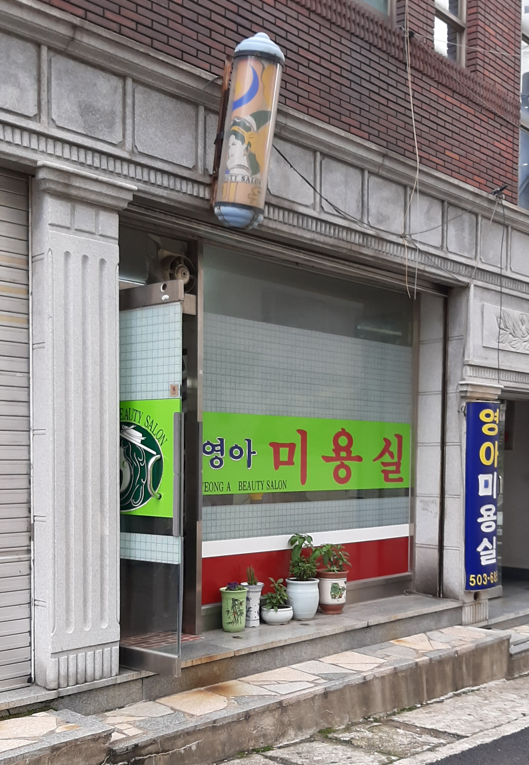영아미용실