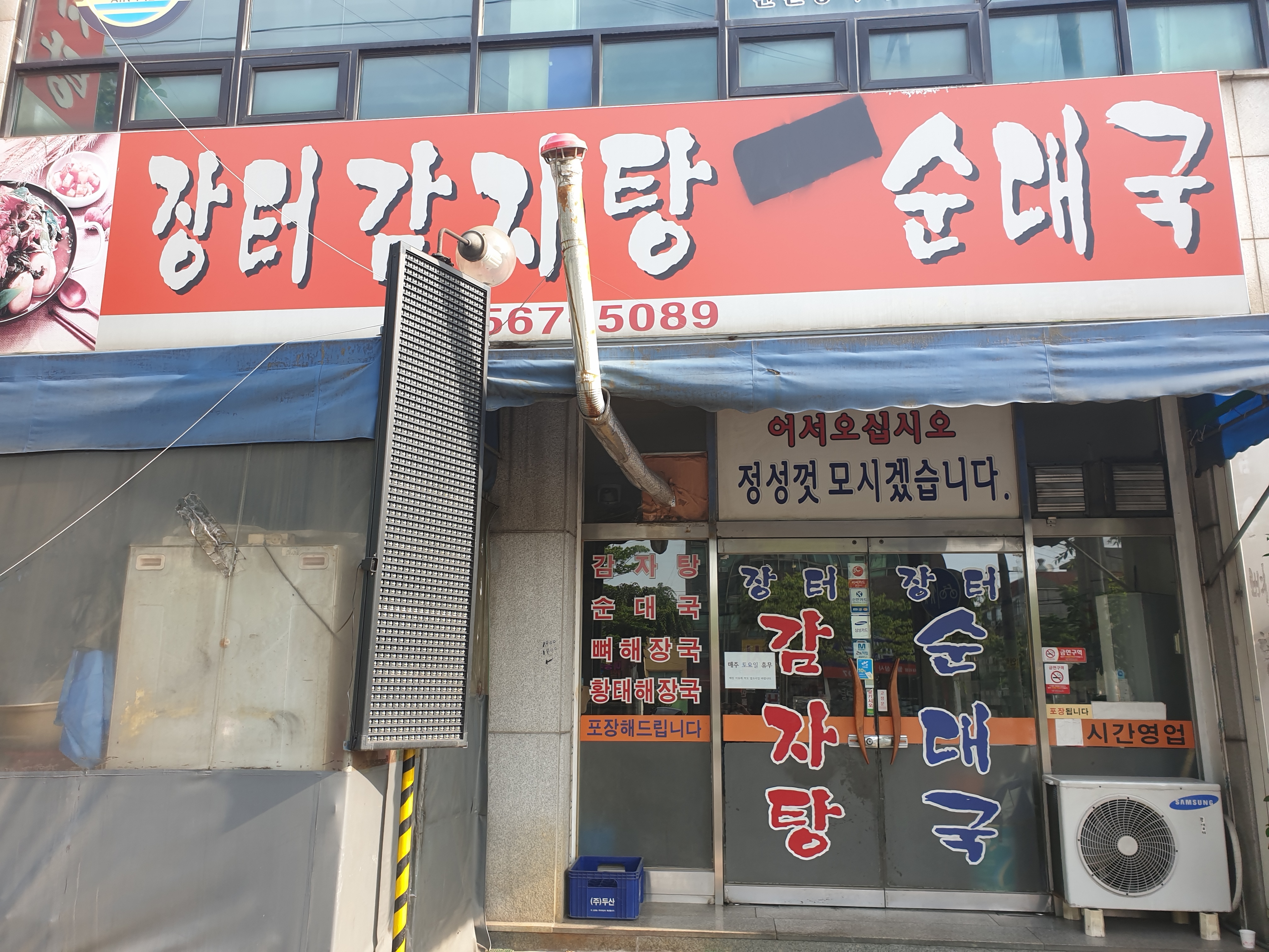 장터감자탕24시순대국