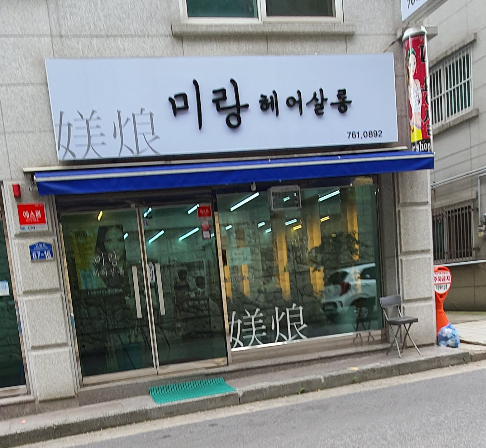 미랑헤어살롱