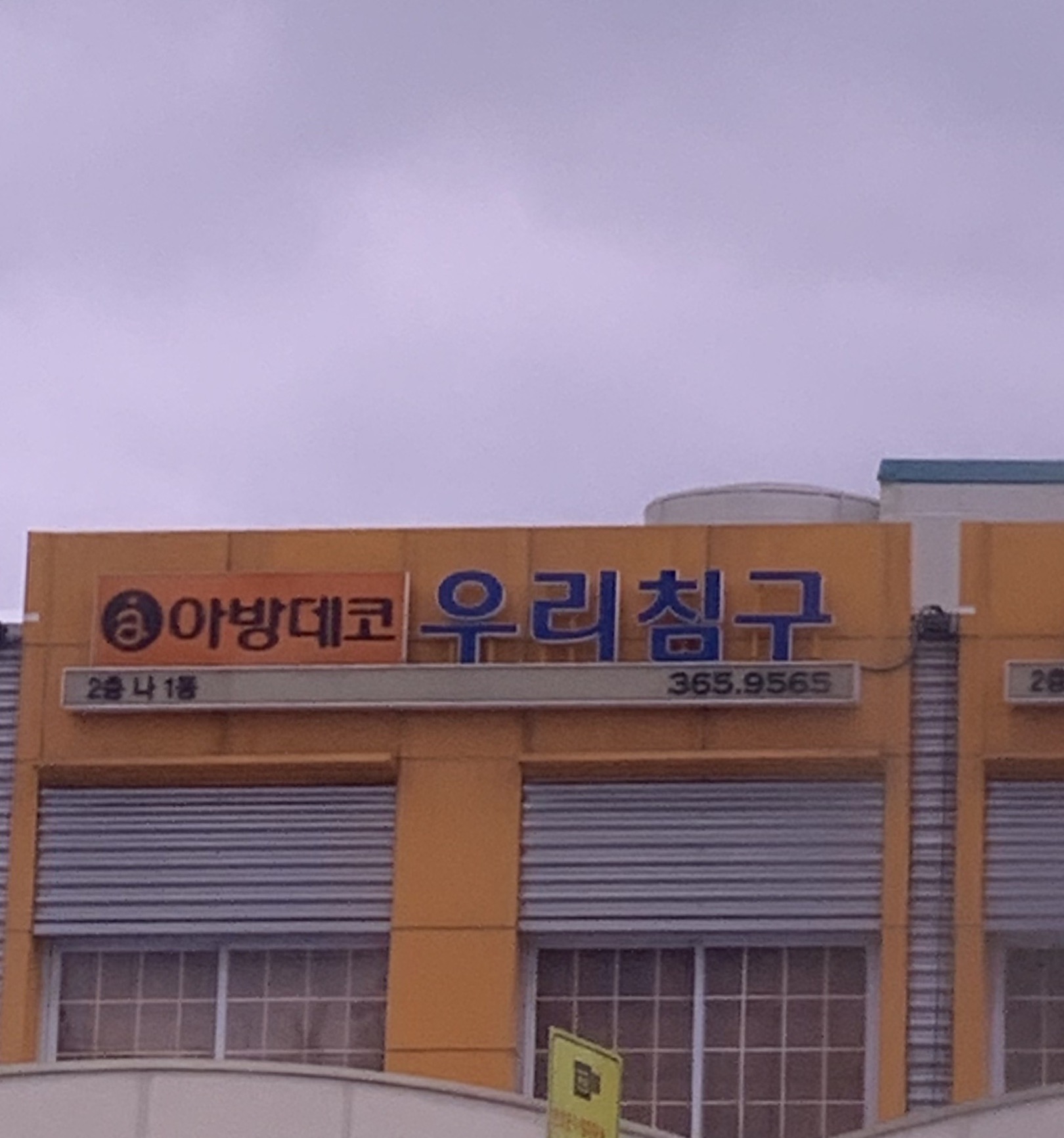 우리침구사
