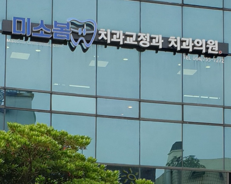 미소봄치과 대표 이미지